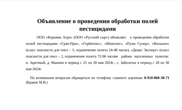 Обработка полей пестицидами